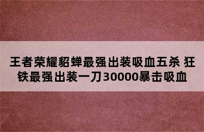 王者荣耀貂蝉最强出装吸血五杀 狂铁最强出装一刀30000暴击吸血